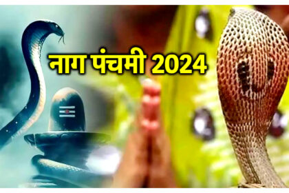 नागपंचमी 2024