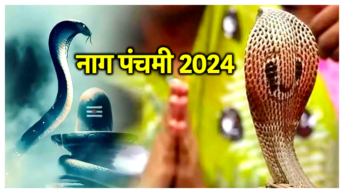 नागपंचमी 2024